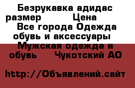 Безрукавка адидас размер 48-50 › Цена ­ 1 000 - Все города Одежда, обувь и аксессуары » Мужская одежда и обувь   . Чукотский АО